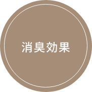消臭効果