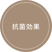抗菌効果
