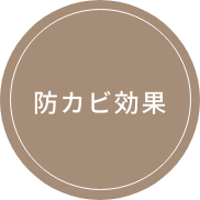 防カビ効果